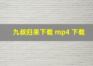 九叔归来下载 mp4 下载